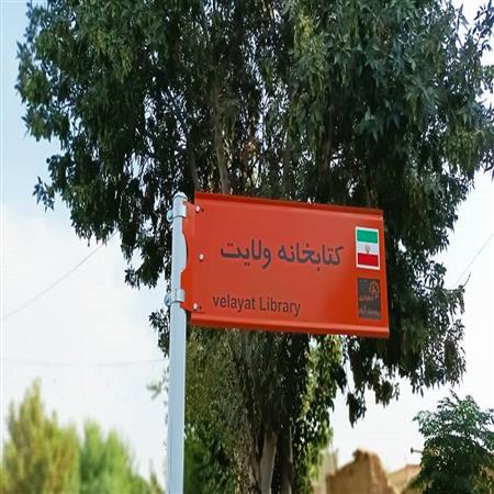تابلو راهنمای کتابخانه
